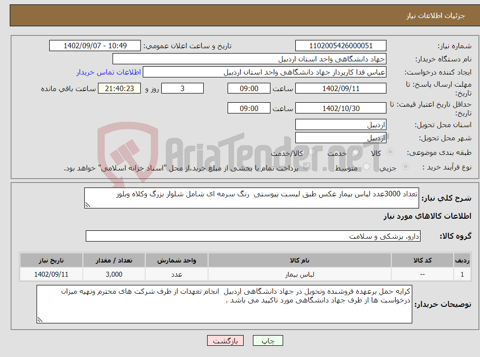 تصویر کوچک آگهی نیاز انتخاب تامین کننده-تعداد 3000عدد لباس بیمار عکس طبق لیست پیوستی رنگ سرمه ای شامل شلوار بزرگ وکلاه وبلوز 