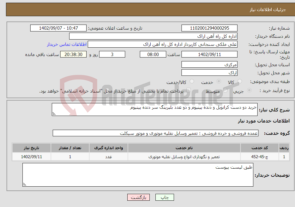 تصویر کوچک آگهی نیاز انتخاب تامین کننده-خرید دو دست کرانویل و دنده پینیوم و دو عدد بلبرینگ سر دنده پینیوم 