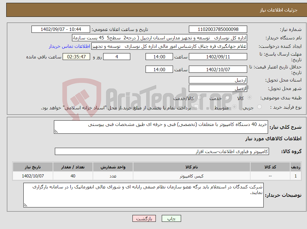 تصویر کوچک آگهی نیاز انتخاب تامین کننده-خرید 40 دستگاه کامپیوتر با متعلقات (تخصصی) فنی و حرفه ای طبق مشخصات فنی پیوستی