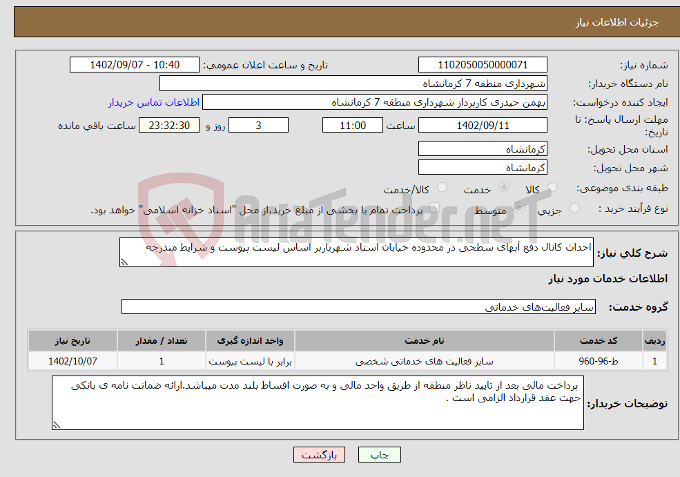 تصویر کوچک آگهی نیاز انتخاب تامین کننده-احداث کانال دفع آبهای سطحی در محدوده خیابان استاد شهریاربر اساس لیست پیوست و شرایط مندرجه