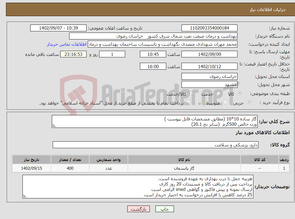 تصویر کوچک آگهی نیاز انتخاب تامین کننده-گاز ساده 10*10 (مطابق مشخصات فایل پیوست ) وزن خالص 500گرم (سایز نخ 20.1) 