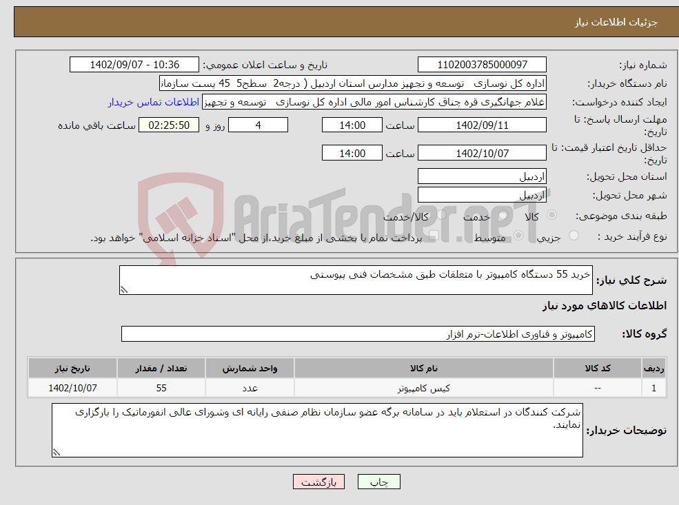 تصویر کوچک آگهی نیاز انتخاب تامین کننده-خرید 55 دستگاه کامپیوتر با متعلقات طبق مشخصات فنی پیوستی