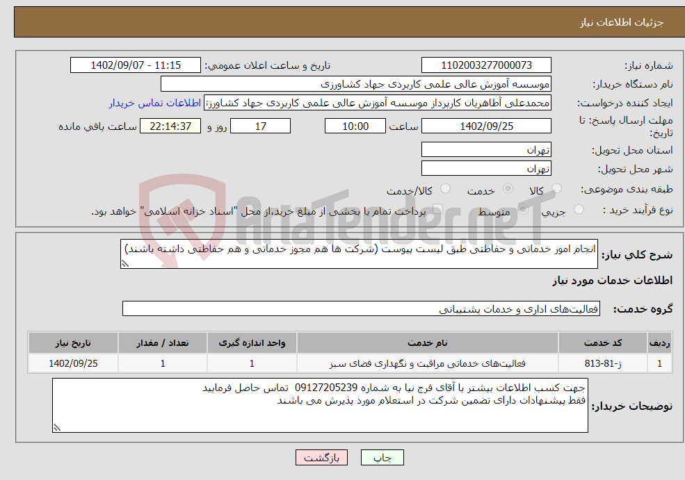 تصویر کوچک آگهی نیاز انتخاب تامین کننده-انجام امور خدماتی و حفاظتی طبق لیست پیوست (شرکت ها هم مجوز خدماتی و هم حفاظتی داشته باشند)