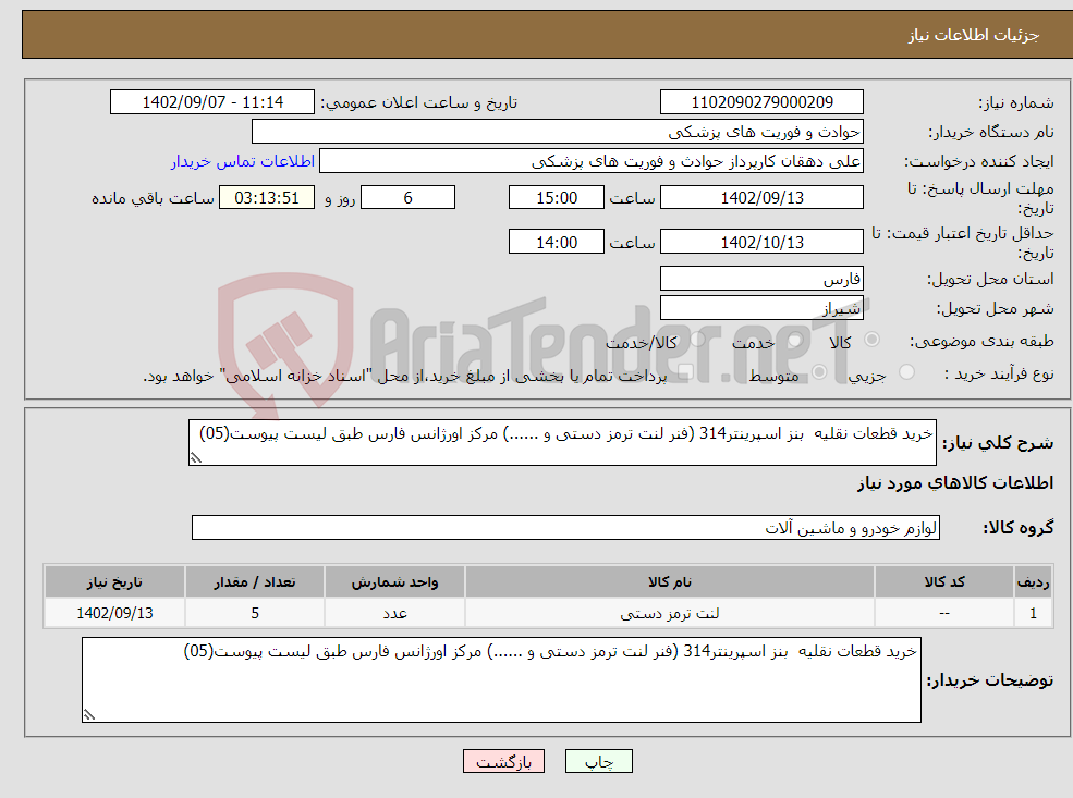 تصویر کوچک آگهی نیاز انتخاب تامین کننده-خرید قطعات نقلیه بنز اسپرینتر314 (فنر لنت ترمز دستی و ......) مرکز اورژانس فارس طبق لیست پیوست(05)