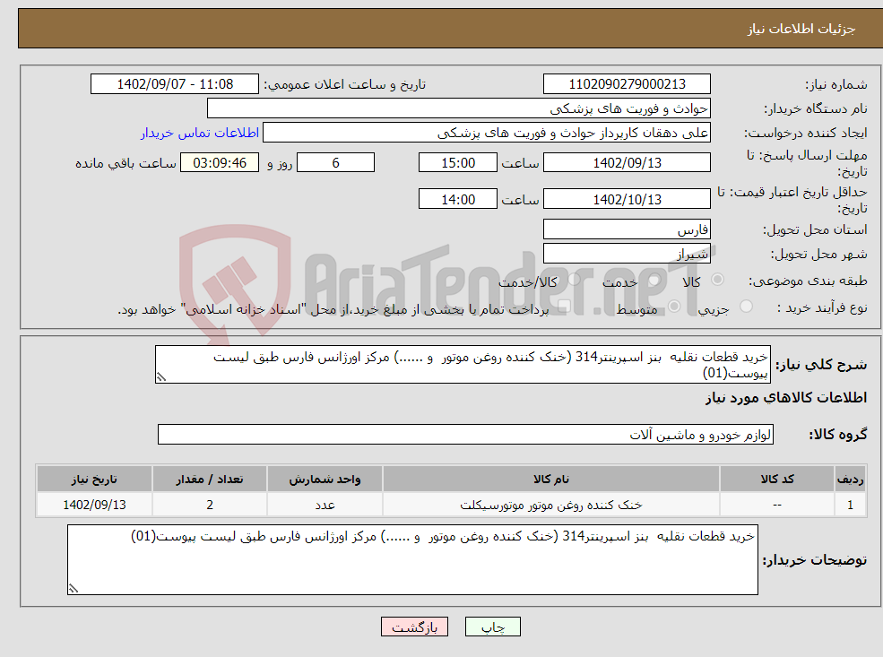 تصویر کوچک آگهی نیاز انتخاب تامین کننده-خرید قطعات نقلیه بنز اسپرینتر314 (خنک کننده روغن موتور و ......) مرکز اورژانس فارس طبق لیست پیوست(01)