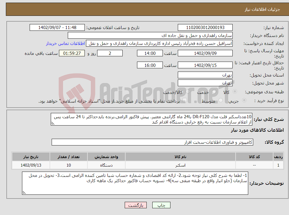 تصویر کوچک آگهی نیاز انتخاب تامین کننده-10عدداسکنر فلت مدل DR-F120 با24 ماه گارانتی معتبر. پیش فاکتور الزامی.برنده بایدحداکثر تا 24 ساعت پس از اعلام سازمان نسبت به رفع خرابی دستگاه اقدام کند