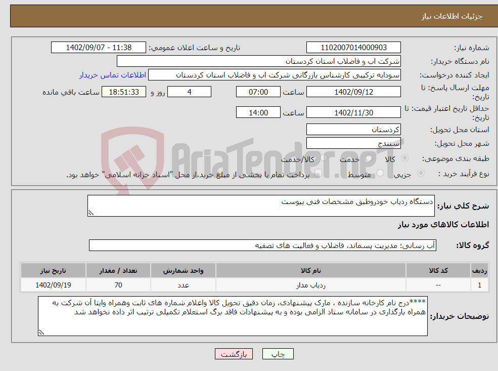 تصویر کوچک آگهی نیاز انتخاب تامین کننده-دستگاه ردیاب خودروطبق مشخصات فنی پیوست