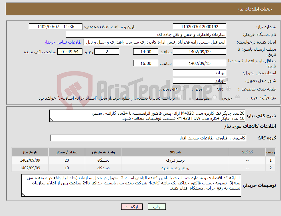 تصویر کوچک آگهی نیاز انتخاب تامین کننده-20عدد چاپگر تک کاربره مدل M402D ارائه پیش فاکتور الزامیست،با 24ماه گارانتی معتبر، 10 عدد چاپگر 4کاره مدل M 428 FDW- قسمت توضیحات مطالعه شود. 