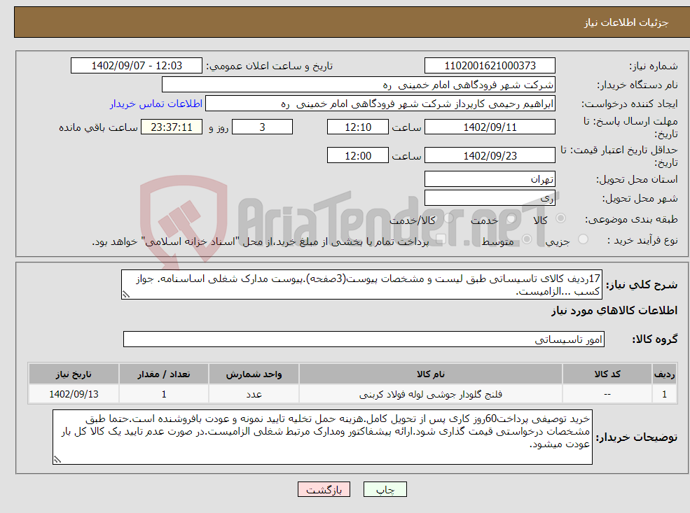 تصویر کوچک آگهی نیاز انتخاب تامین کننده-17ردیف کالای تاسیساتی طبق لیست و مشخصات پیوست(3صفحه).پیوست مدارک شغلی اساسنامه. جواز کسب ...الزامیست.