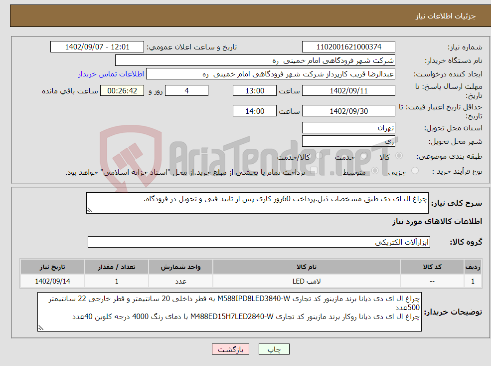 تصویر کوچک آگهی نیاز انتخاب تامین کننده-چراغ ال ای دی طبق مشخصات ذیل.پرداخت 60روز کاری پس ار تایید فنی و تحویل در فرودگاه.