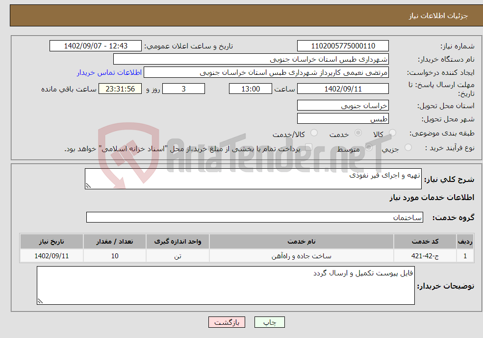 تصویر کوچک آگهی نیاز انتخاب تامین کننده-تهیه و اجرای قیر نفوذی