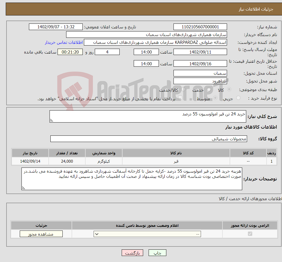 تصویر کوچک آگهی نیاز انتخاب تامین کننده-خرید 24 تن قیر امولوسیون 55 درصد 