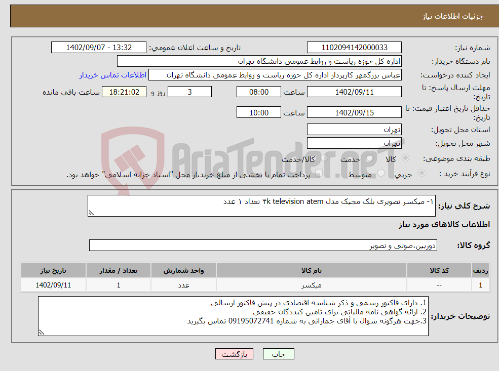 تصویر کوچک آگهی نیاز انتخاب تامین کننده-۱- میکسر تصویری بلک مجیک مدل ۴k television atem تعداد ۱ عدد