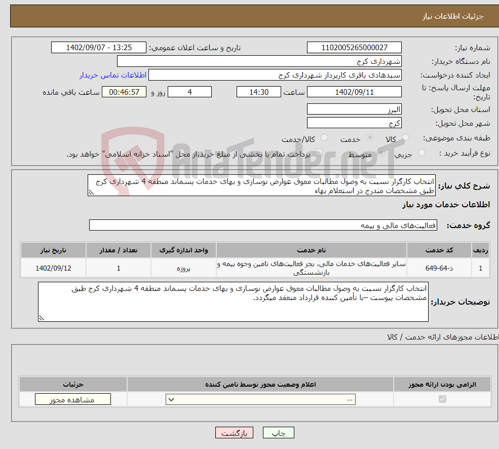 تصویر کوچک آگهی نیاز انتخاب تامین کننده-انتخاب کارگزار نسبت به وصول مطالبات معوق عوارض نوسازی و بهای خدمات پسماند منطقه 4 شهرداری کرج طبق مشخصات مندرج در استعلام بهاء