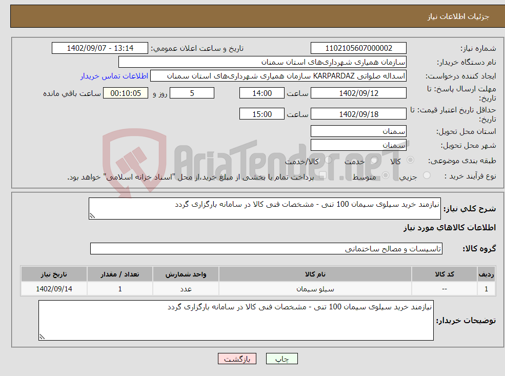 تصویر کوچک آگهی نیاز انتخاب تامین کننده-نیازمند خرید سیلوی سیمان 100 تنی - مشخصات فنی کالا در سامانه بارگزاری گردد