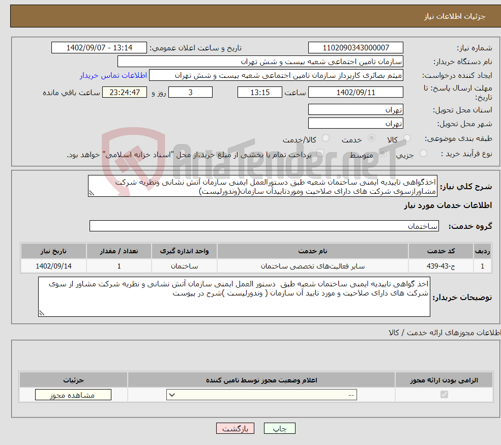 تصویر کوچک آگهی نیاز انتخاب تامین کننده-اخذگواهی تاییدیه ایمنی ساختمان شعبه طبق دستورالعمل ایمنی سازمان آتش نشانی ونظریه شرکت مشاورازسوی شرکت های دارای صلاحیت وموردتاییدآن سازمان(وندورلیست)