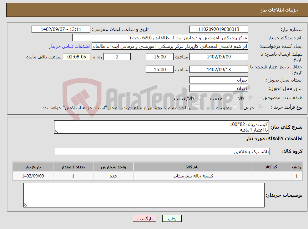 تصویر کوچک آگهی نیاز انتخاب تامین کننده-کیسه زباله 82*100 با اعتبار 4ماهه هرکیلو 13 تا 15 عدد کیسه داشته باشد