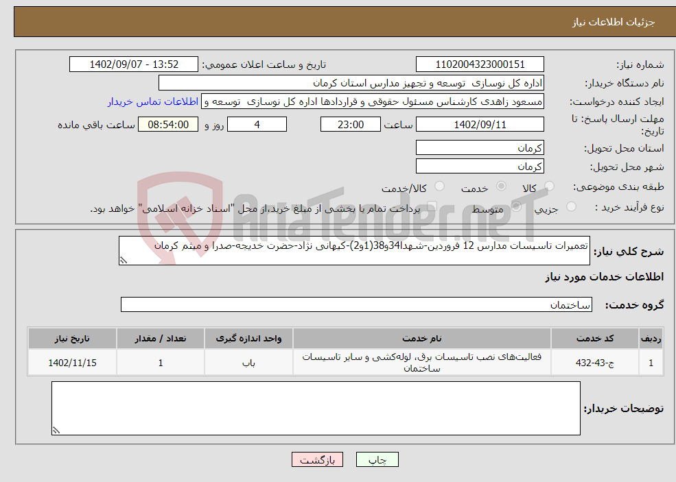 تصویر کوچک آگهی نیاز انتخاب تامین کننده-تعمیرات تاسیسات مدارس 12 فروردین-شهدا34و38(1و2)-کیهانی نژاد-حضرت خدیجه-صدرا و میثم کرمان