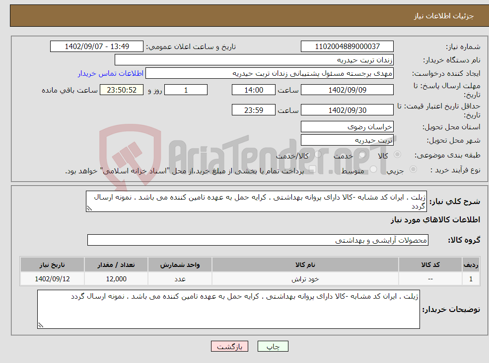 تصویر کوچک آگهی نیاز انتخاب تامین کننده-ژیلت . ایران کد مشابه -کالا دارای پروانه بهداشتی . کرایه حمل به عهده تامین کننده می باشد . نمونه ارسال گردد