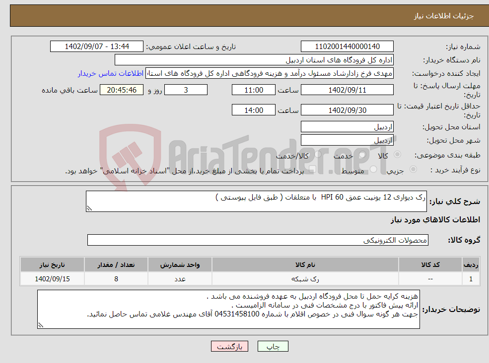 تصویر کوچک آگهی نیاز انتخاب تامین کننده-رک دیواری 12 یونیت عمق 60 HPI با متعلقات ( طبق فایل پیوستی )