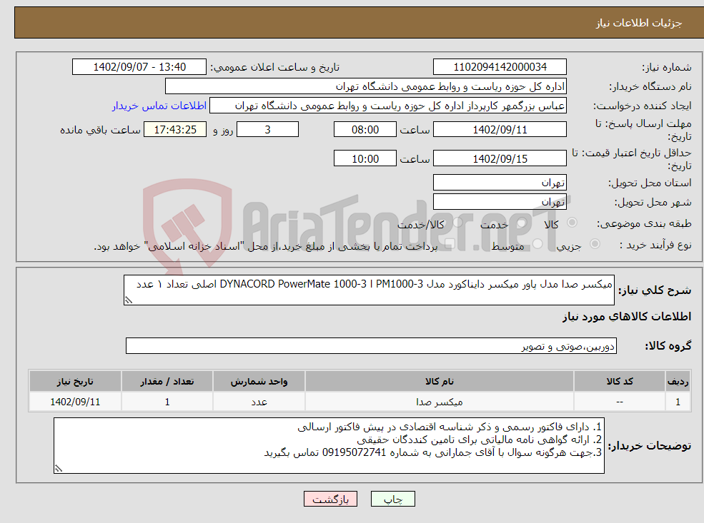 تصویر کوچک آگهی نیاز انتخاب تامین کننده-میکسر صدا مدل پاور میکسر دایناکورد مدل PM1000-3 ا DYNACORD PowerMate 1000-3 اصلی تعداد ۱ عدد