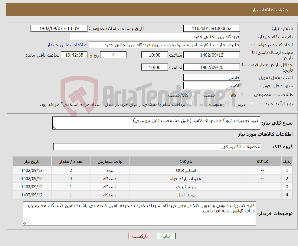 تصویر کوچک آگهی نیاز انتخاب تامین کننده-خرید تجهیزات فرودگاه شهدای لامِرد (طبق مشخصات فایل پیوستی)