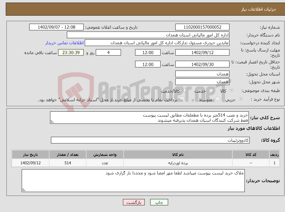 تصویر کوچک آگهی نیاز انتخاب تامین کننده-خرید و نصب 514متر پرده با مطعلغات مطابق لیست پیوست فقط شرکت کنندگان استان همدان پذیرفته میشوند