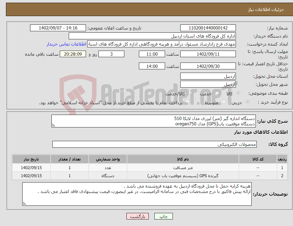 تصویر کوچک آگهی نیاز انتخاب تامین کننده-دستگاه اندازه گیر (متر) لیزری مدل لایکا 510 دستگاه موقعیت یاب(GPS) مدل oregan750