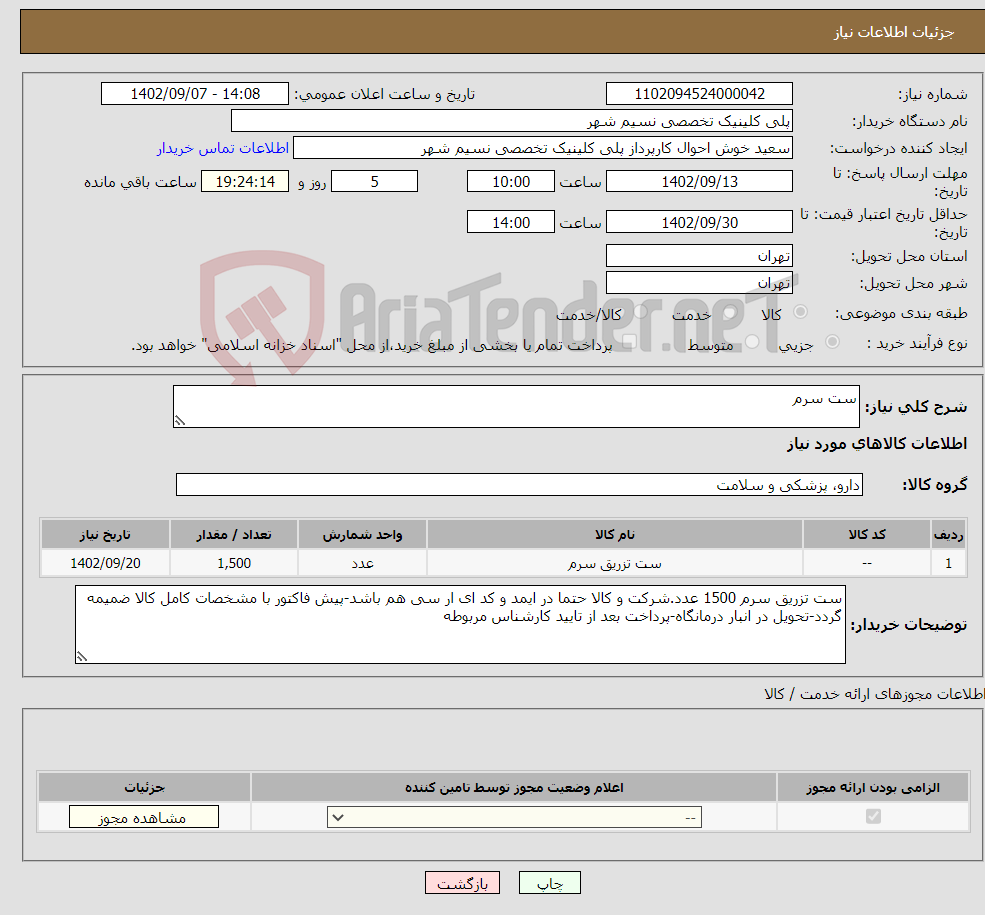 تصویر کوچک آگهی نیاز انتخاب تامین کننده-ست سرم 