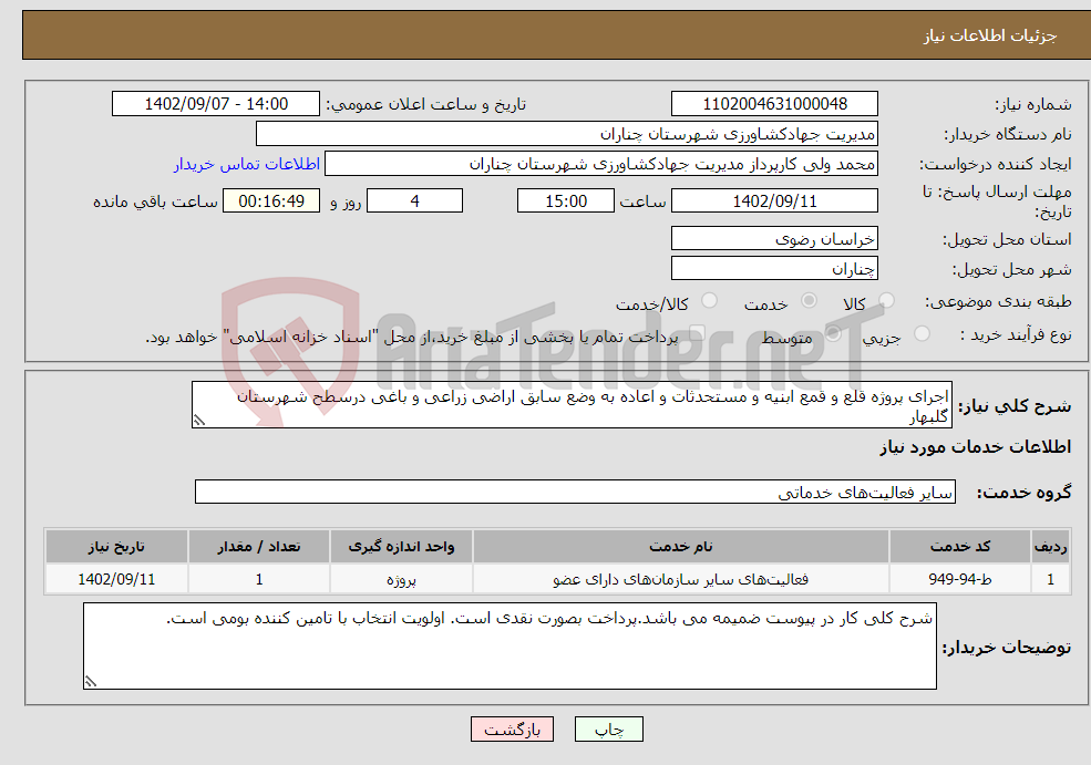 تصویر کوچک آگهی نیاز انتخاب تامین کننده-اجرای پروژه قلع و قمع ابنیه و مستحدثات و اعاده به وضع سابق اراضی زراعی و باغی درسطح شهرستان گلبهار