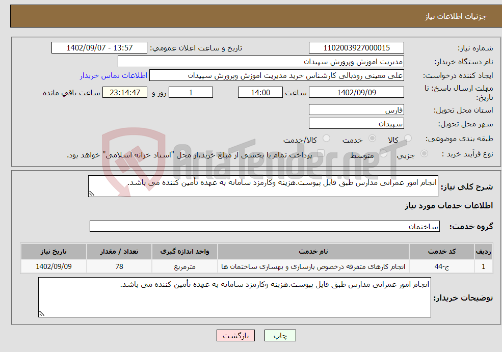 تصویر کوچک آگهی نیاز انتخاب تامین کننده-انجام امور عمرانی مدارس طبق فایل پیوست.هزینه وکارمزد سامانه به عهده تأمین کننده می باشد.