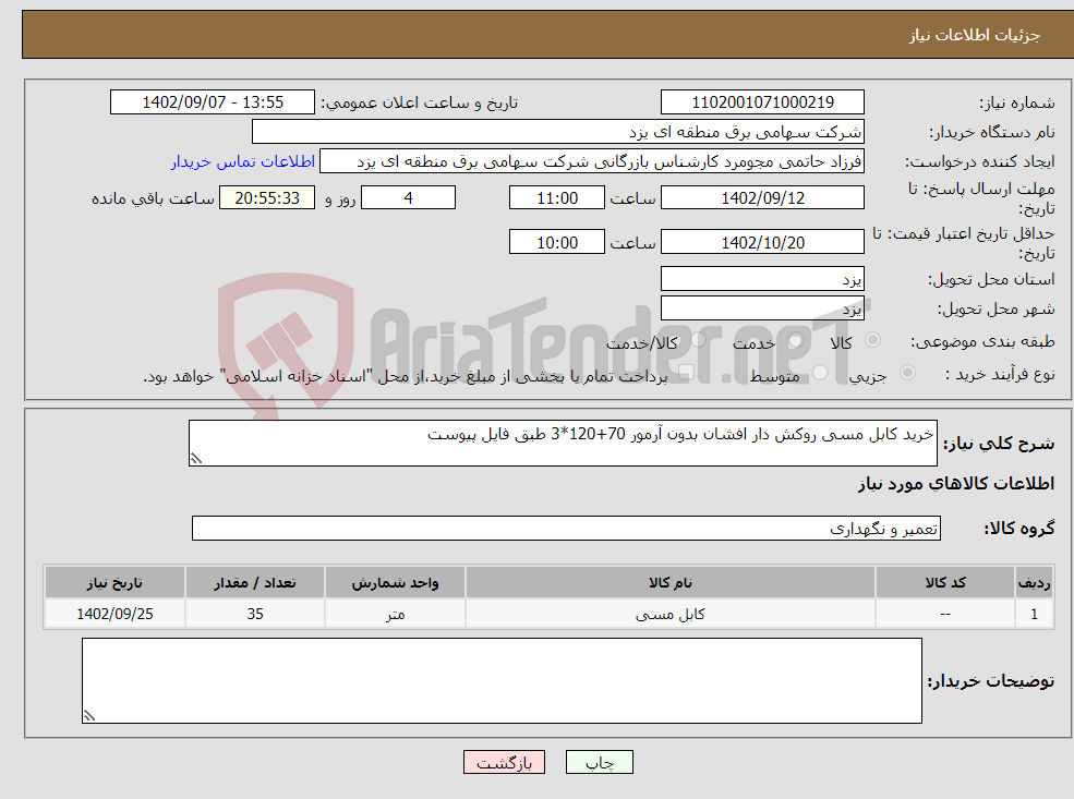 تصویر کوچک آگهی نیاز انتخاب تامین کننده-خرید کابل مسی روکش دار افشان بدون آرمور 70+120*3 طبق فایل پیوست