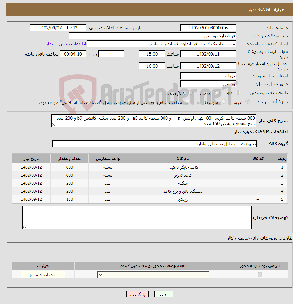 تصویر کوچک آگهی نیاز انتخاب تامین کننده-800 بسته کاغذ گرمی 80 کپی لوکسa4 و 800 بسته کاغذ a5 و 200 عدد منگنه کانکس b9 و 200 عدد پانچ youia و زونکن 150 عدد