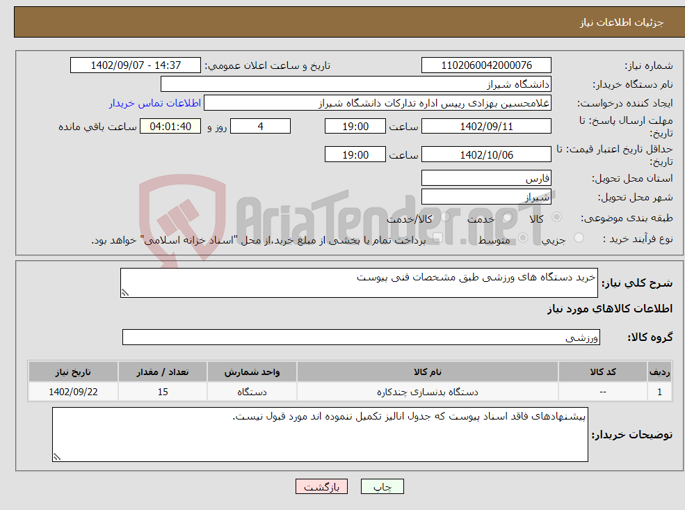 تصویر کوچک آگهی نیاز انتخاب تامین کننده-خرید دستگاه های ورزشی طبق مشخصات فنی پیوست