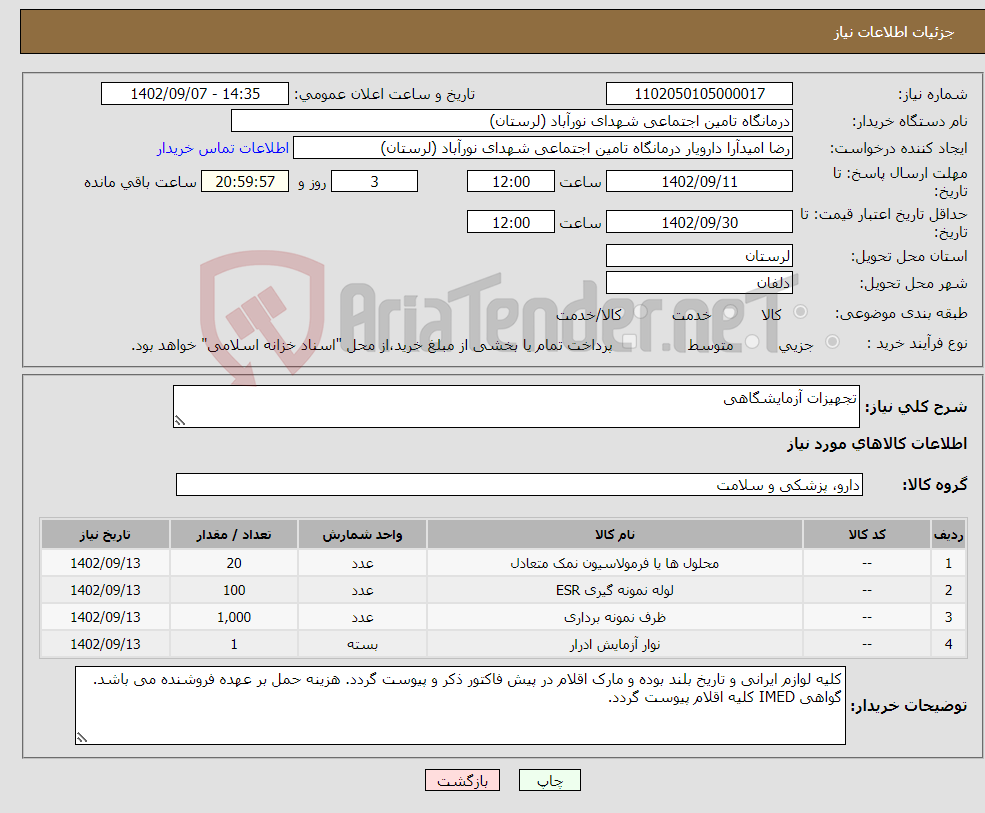 تصویر کوچک آگهی نیاز انتخاب تامین کننده-تجهیزات آزمایشگاهی 