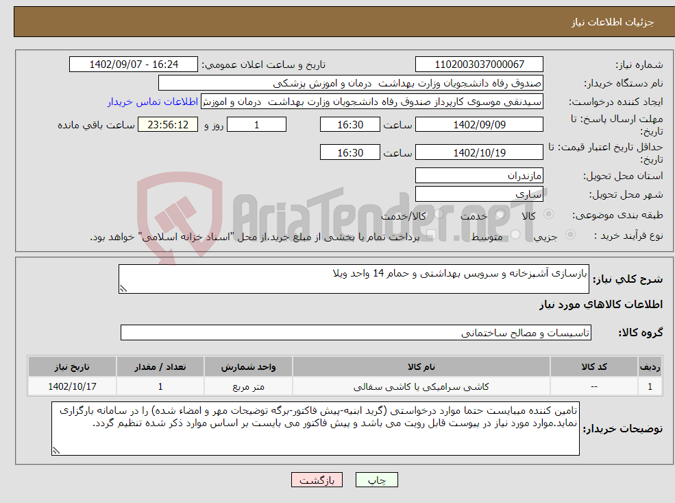 تصویر کوچک آگهی نیاز انتخاب تامین کننده-بازسازی آشپزخانه و سرویس بهداشتی و حمام 14 واحد ویلا