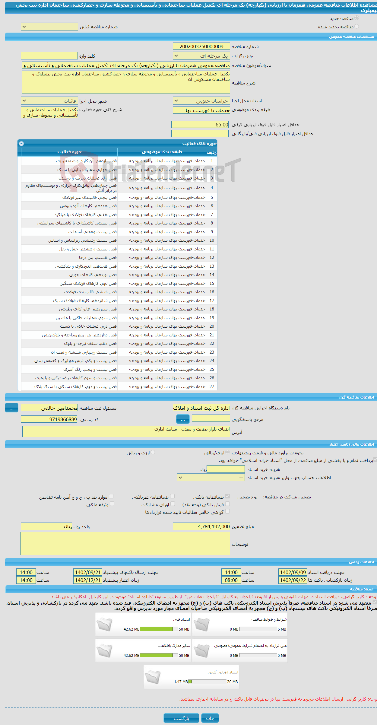 تصویر کوچک آگهی مناقصه عمومی همزمان با ارزیابی (یکپارچه) یک مرحله ای تکمیل عملیات ساختمانی و تأسیساتی و محوطه سازی و حصارکشی ساختمان اداره ثبت بخش نیمبلوک