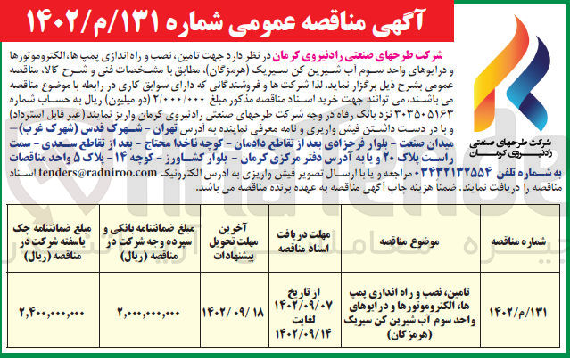 تصویر کوچک آگهی  جهت تامین نصب و راه اندازی پمپ ها، الکتروموتورها و درایوهای واحد سوم آب شیرین کن سیریک 