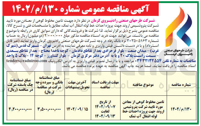 تصویر کوچک آگهی  تامین مخلوط کوهی از معادن مورد تایید شرکت پتروشیمی اروند جهت پروژه احداث خط لوله انتقال آب ،نمک