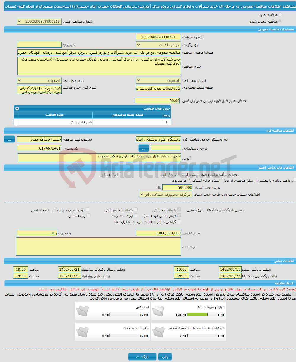 تصویر کوچک آگهی مناقصه عمومی دو مرحله ای خرید شیرآلات و لوازم کنترلی پروژه مرکز آموزشی،درمانی کودکان حضرت امام حسین(ع) (ساختمان منصوری)و انجام کلیه تعهدات