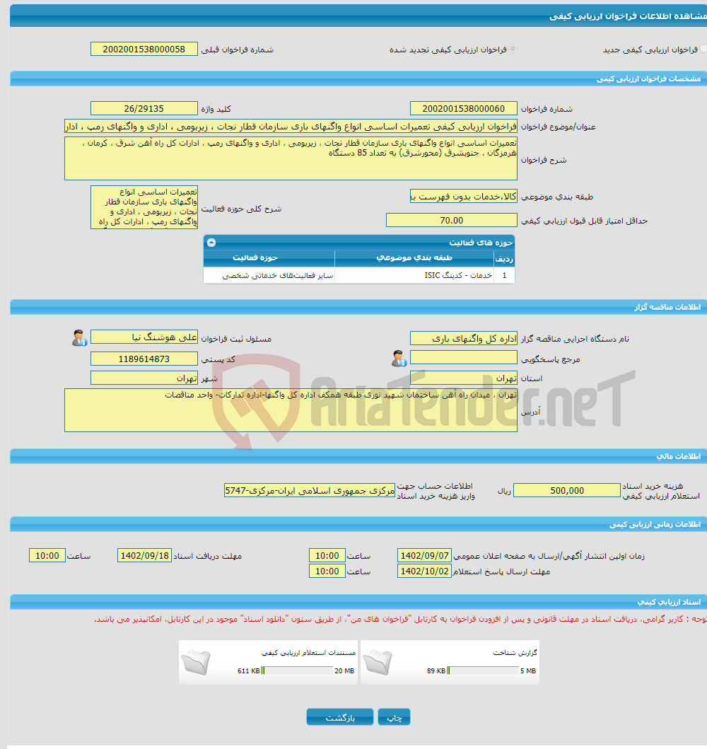 تصویر کوچک آگهی فراخوان ارزیابی کیفی تعمیرات اساسی انواع واگنهای باری سازمان قطار نجات ، زیربومی ، اداری و واگنهای رمپ ، ادارات کل راه آهن شرق ، کرمان ، هرمزگان ، جنوب