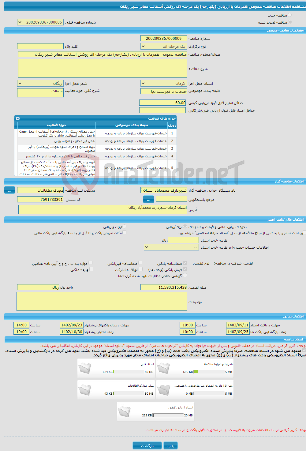 تصویر کوچک آگهی مناقصه عمومی همزمان با ارزیابی (یکپارچه) یک مرحله ای روکش آسفالت معابر شهر ریگان