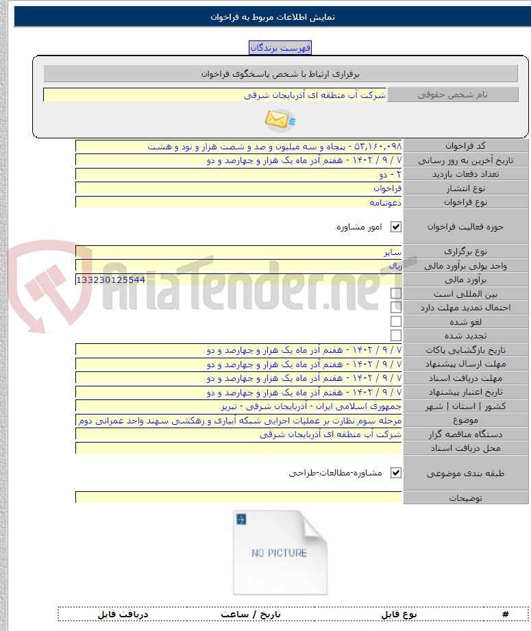 تصویر کوچک آگهی مرحله سوم نظارت بر عملیات اجرایی شبکه آبیاری و زهکشی سهند واحد عمرانی دوم