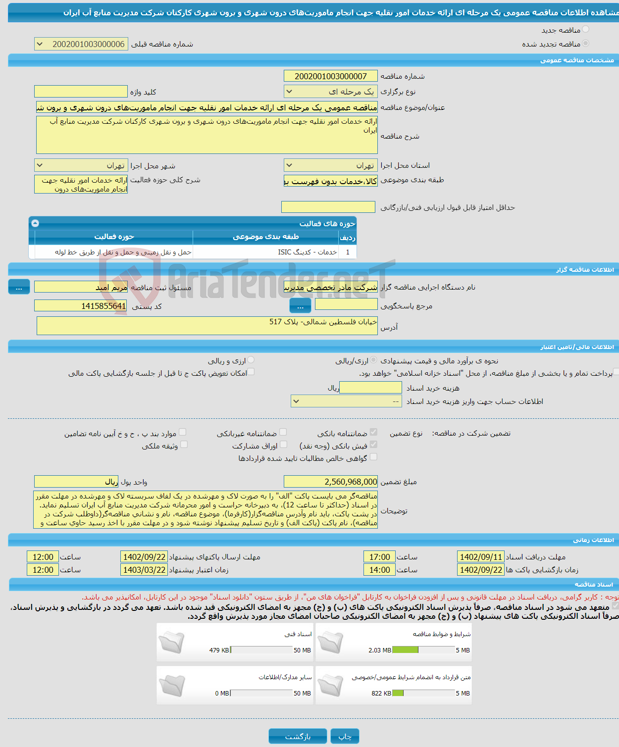 تصویر کوچک آگهی مناقصه عمومی یک مرحله ای ارائه خدمات امور نقلیه جهت انجام ماموریت‌های درون شهری و برون شهری کارکنان شرکت مدیریت منابع آب ایران