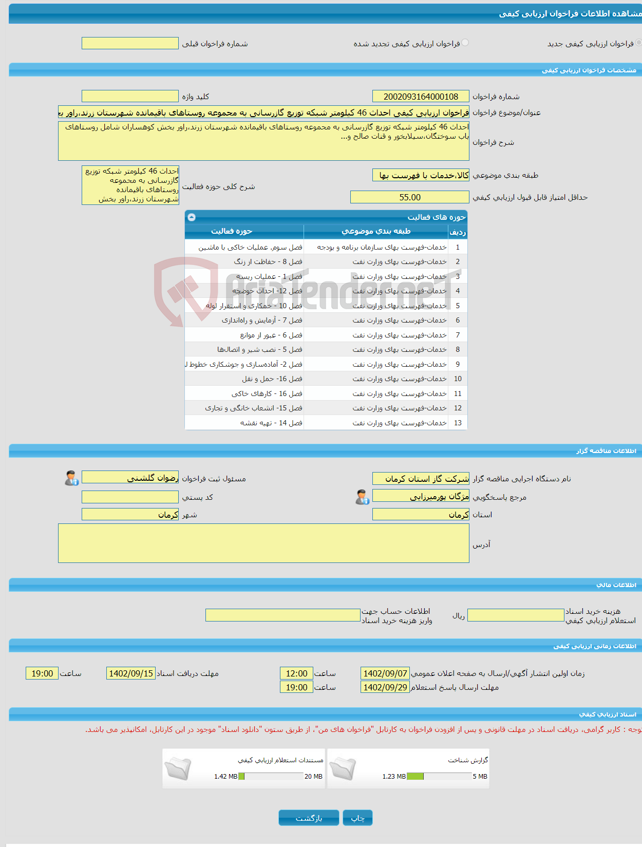 تصویر کوچک آگهی فراخوان ارزیابی کیفی احداث 46 کیلومتر شبکه توزیع گازرسانی به محموعه روستاهای باقیمانده شهرستان زرند،راور بخش کوهساران شامل روستاهای باب سوختگان، و....