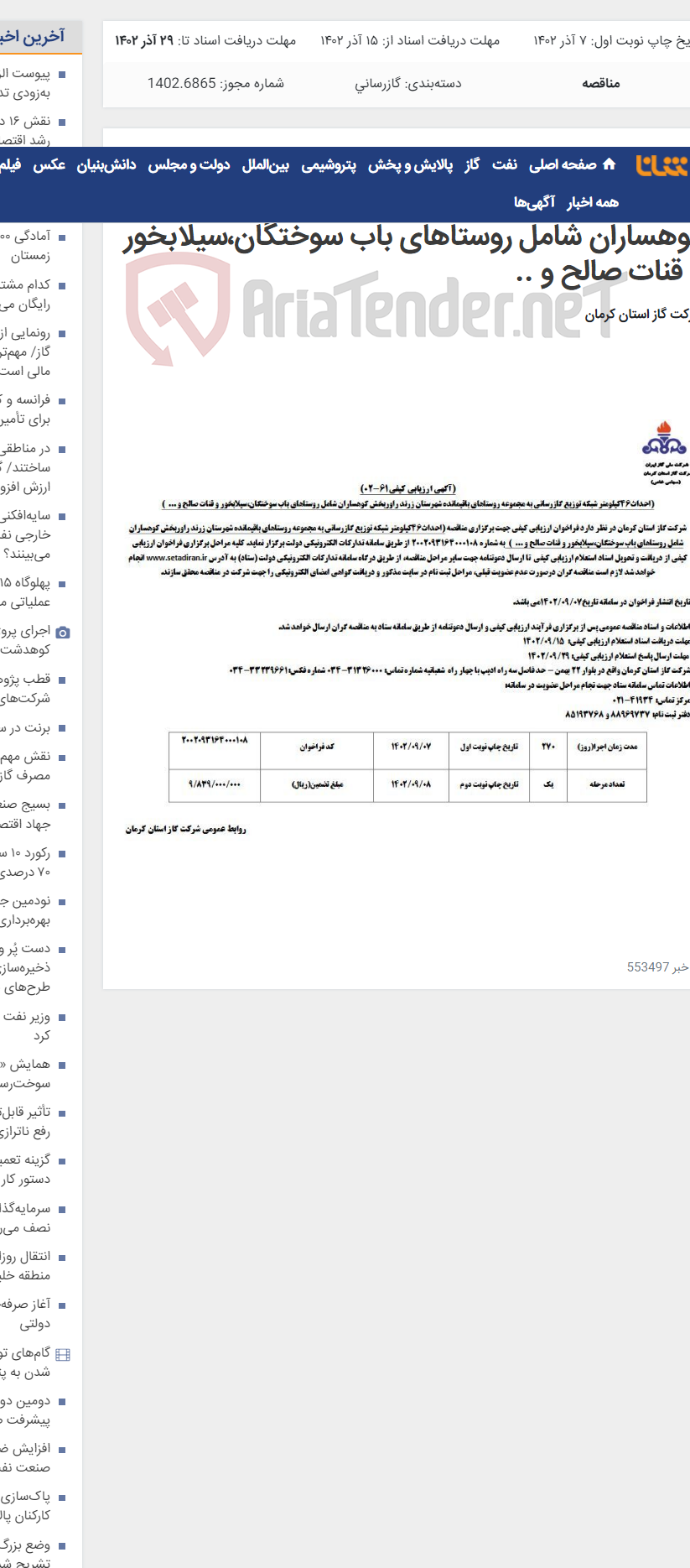 تصویر کوچک آگهی احداث46کیلومتر شبکه توزیع گازرسانی به مجموعه روستاهای باقیمانده شهرستان زرند راوربخش کوهساران شامل روستاهای باب سوختگان،سیلابخور و قنات صالح و ..