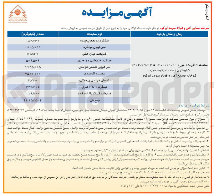 تصویر کوچک آگهی فروش ضایعات فولادی میلگرد به پیچیده -سرقیچی میلگرد -ضایعات میان خطی -ضایعات 12 متری -سرقیجی شمش فولادی -پوسته اکسیدی ضایعات غلتک بلاستفاده 