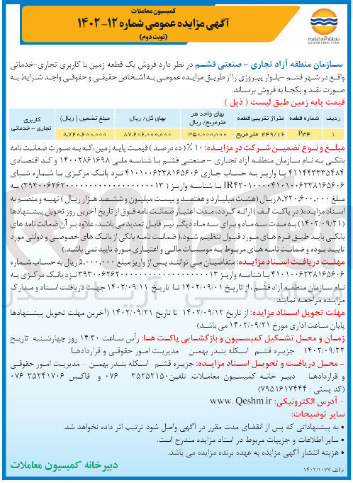 تصویر کوچک آگهی فروش یک قطعه زمین با کاربری تجاری خدماتی