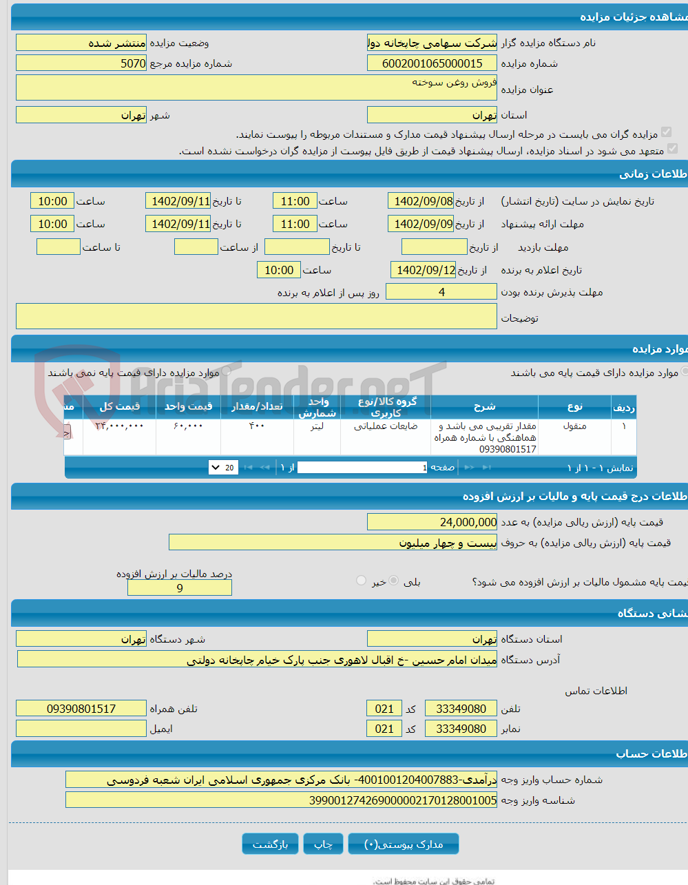 تصویر کوچک آگهی فروش روغن سوخته