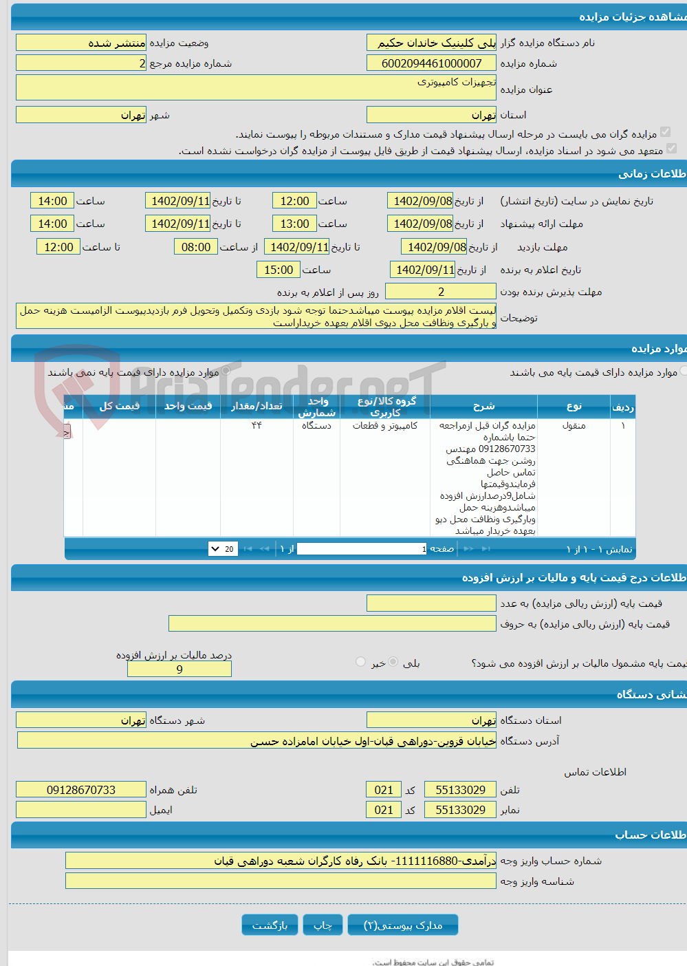 تصویر کوچک آگهی تجهیزات کامپیوتری